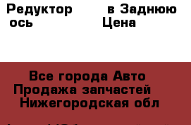 Редуктор 51:13 в Заднюю ось Fz 741423  › Цена ­ 86 000 - Все города Авто » Продажа запчастей   . Нижегородская обл.
